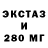 Экстази 280мг Ina Schmidt